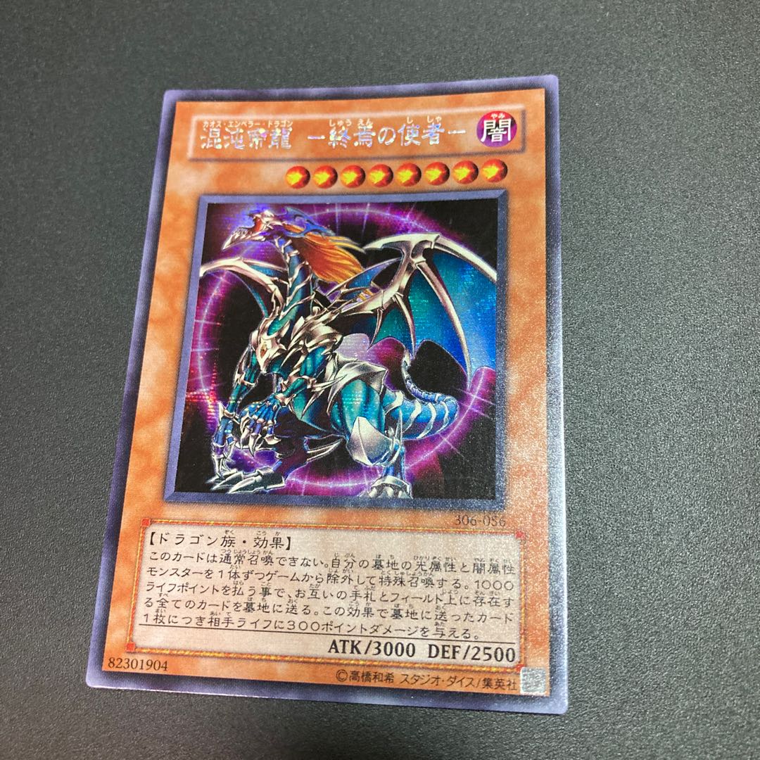 遊戯王 混沌帝龍 －終焉の使者－ シークレットレア 初期 306-056 1枚
