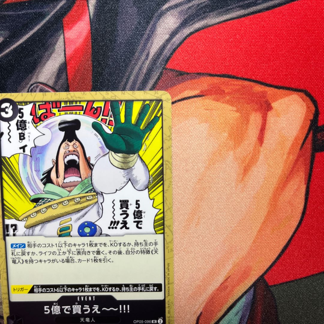 美品 5億で買うえ～～!!! UC OP05-096 1枚