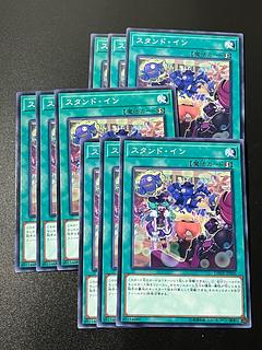 遊戯王スタジオ 9枚 スタンド・イン ノーマル JP066