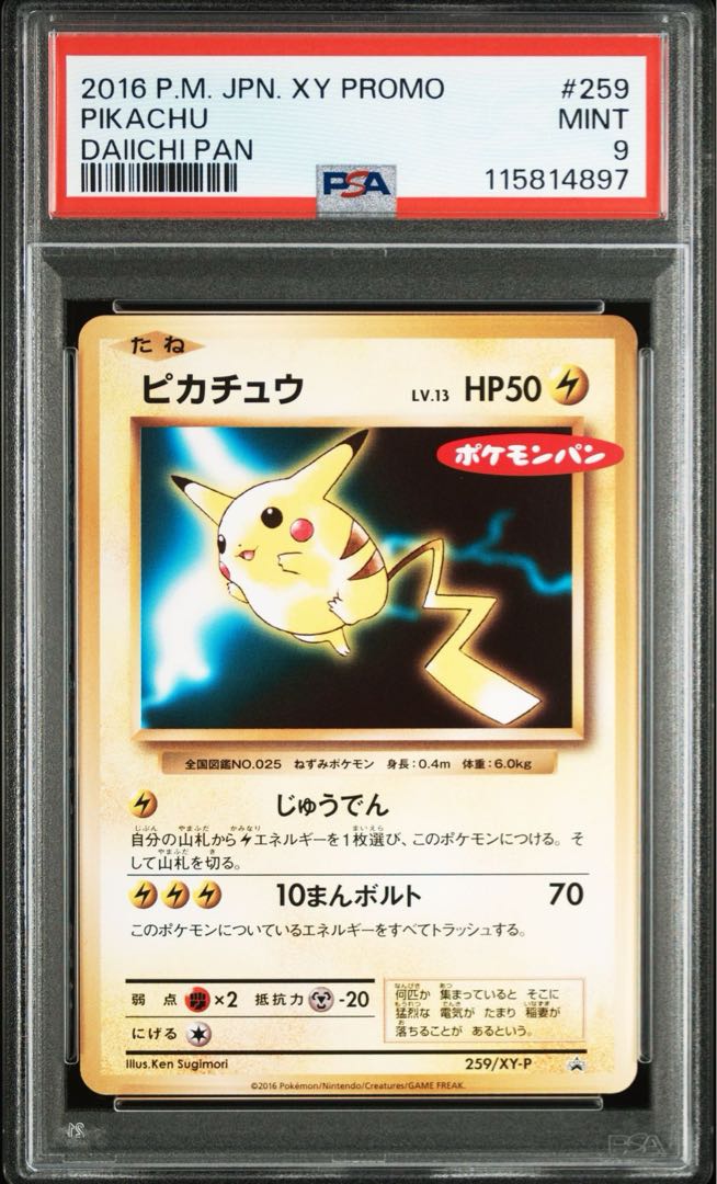 【Buyee doorzo OK！】 PSA9 ピカチュウ　ポケモンパン Buyee doorzo OK！】 PSA9 ピカチュウ ポケモンパンの通販