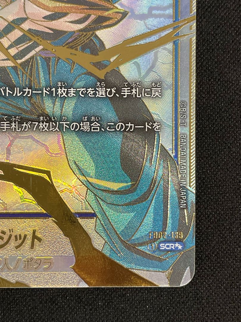 【PSA10】ベジット　FB02-139　SCR パラレル PSA10鑑定済み】ベジット【SCR☆】《青》 [パラレル版FB02-139