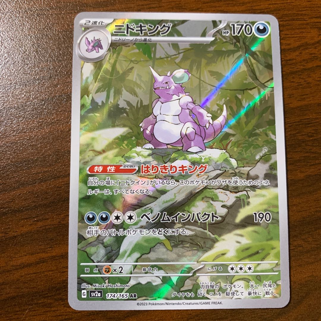 Nidoking AR 174/165 1枚