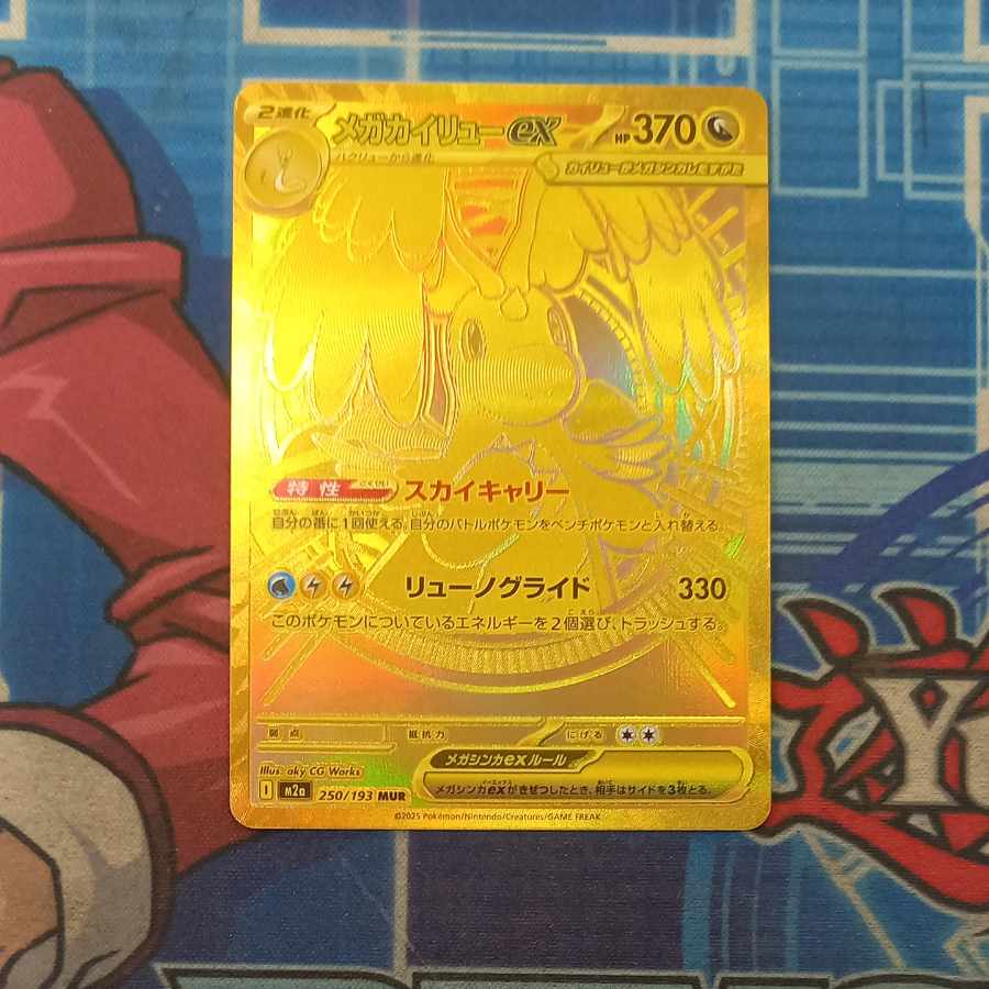 状態B 状態B メガカイリューex MUR 250/193