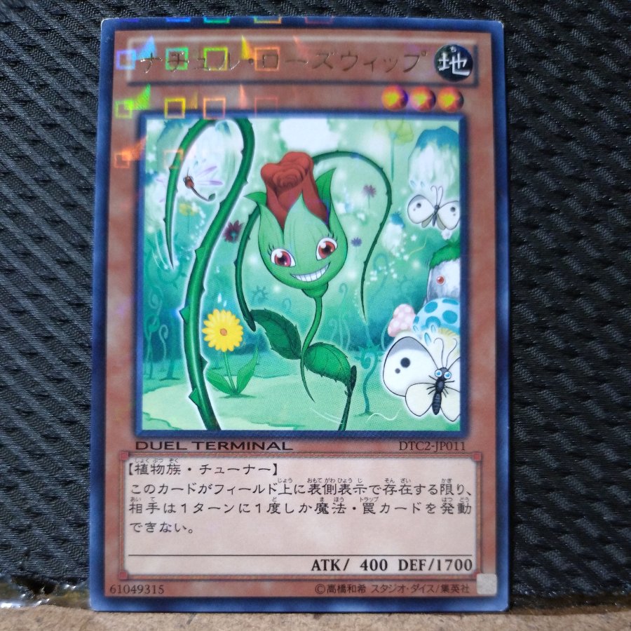 【ぽぽたん】遊戯王  6575  ナチュル・ローズウィップ   字レア  JP021 1枚