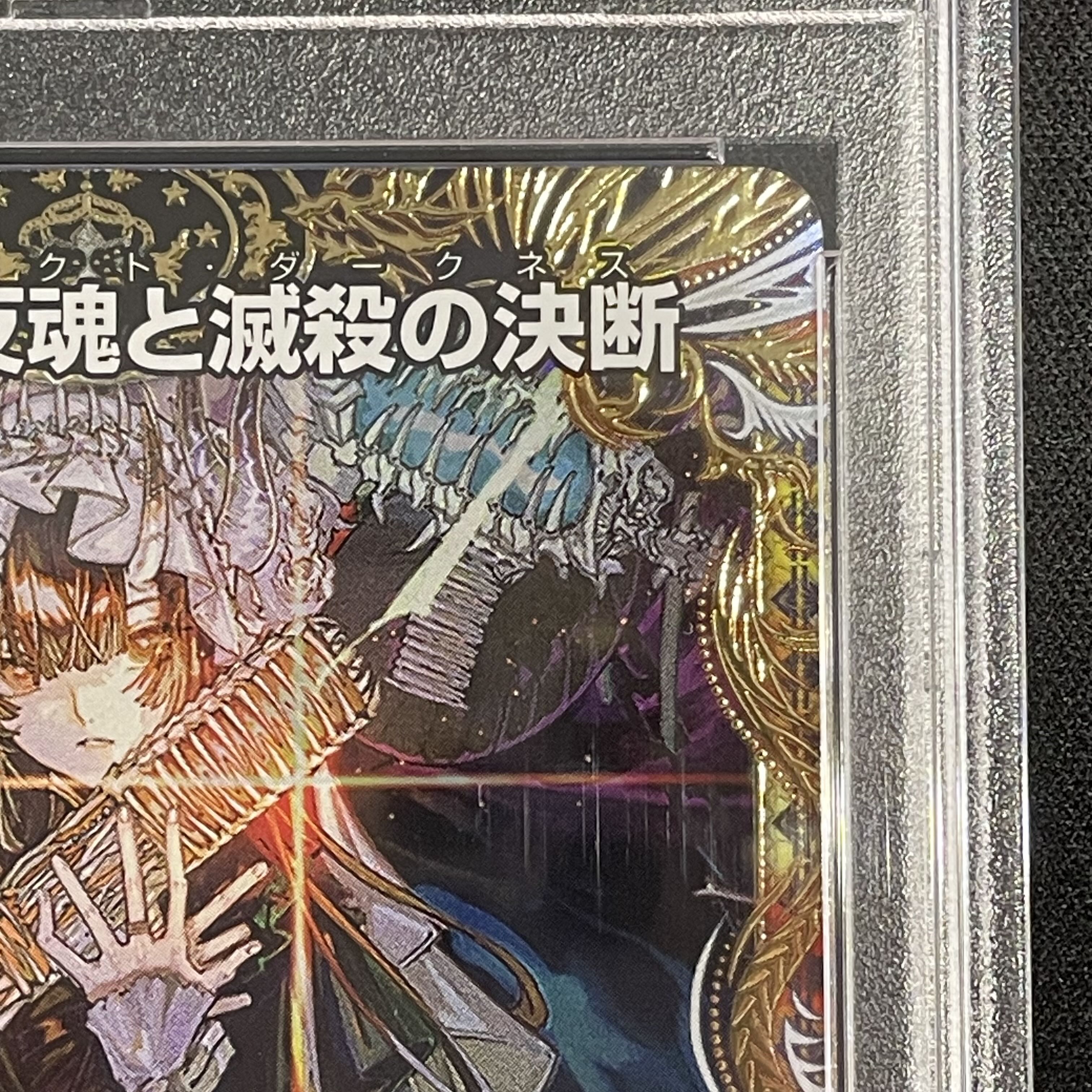 【PSA10】 絶望と反魂と滅殺の決断 （金トレジャー） SR SP5/SP4