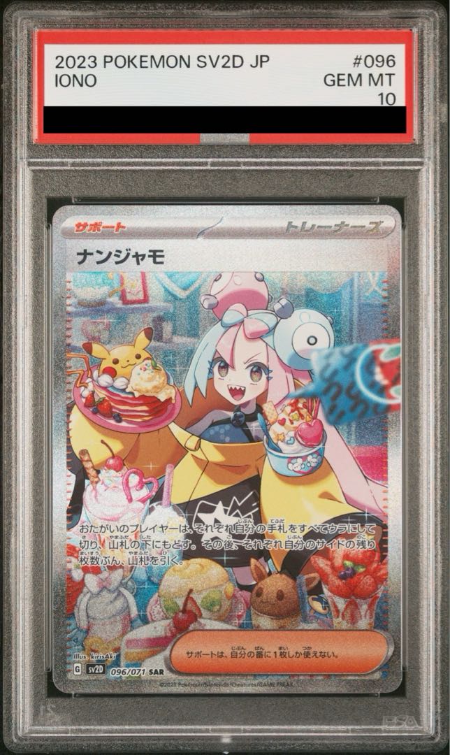 ナンジャモSAR sv2D 096/071 PSA10