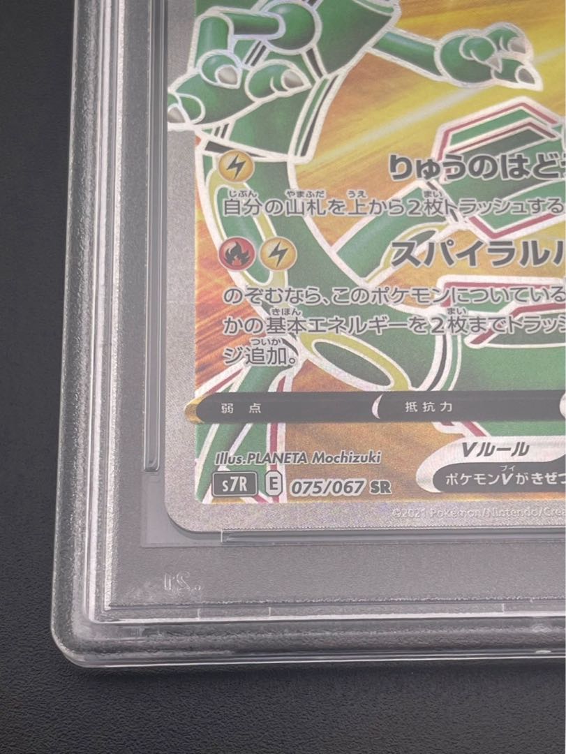 【鑑定品】 PSA10 レックウザV S7R 075/067 SR 拡張パック 蒼空ストリーム ポケモンカード