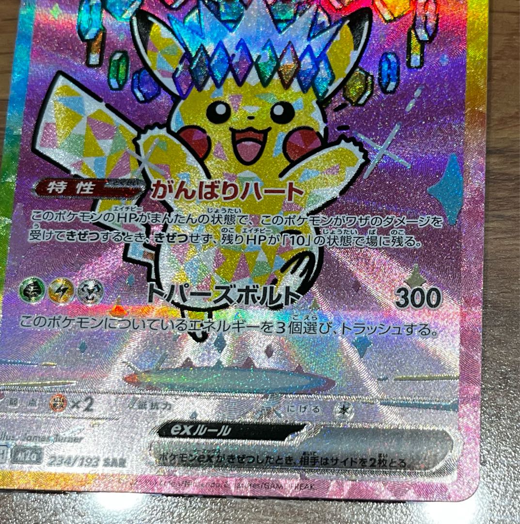 Pikachuex SAR 234/193 1枚