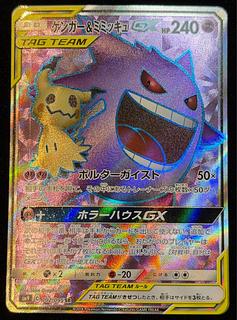 ゲンガー＆ミミッキュGX SR 102/095 1枚