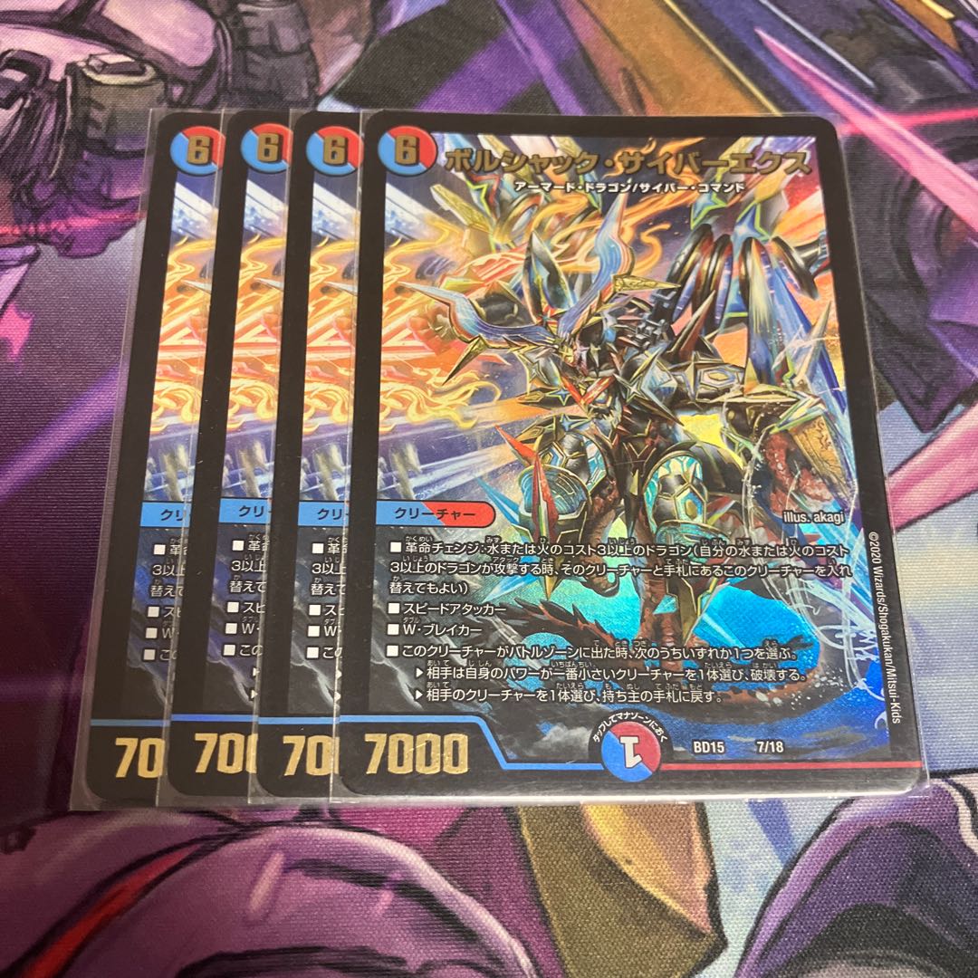 ボルシャック・サイバーエクス 7/18 1枚