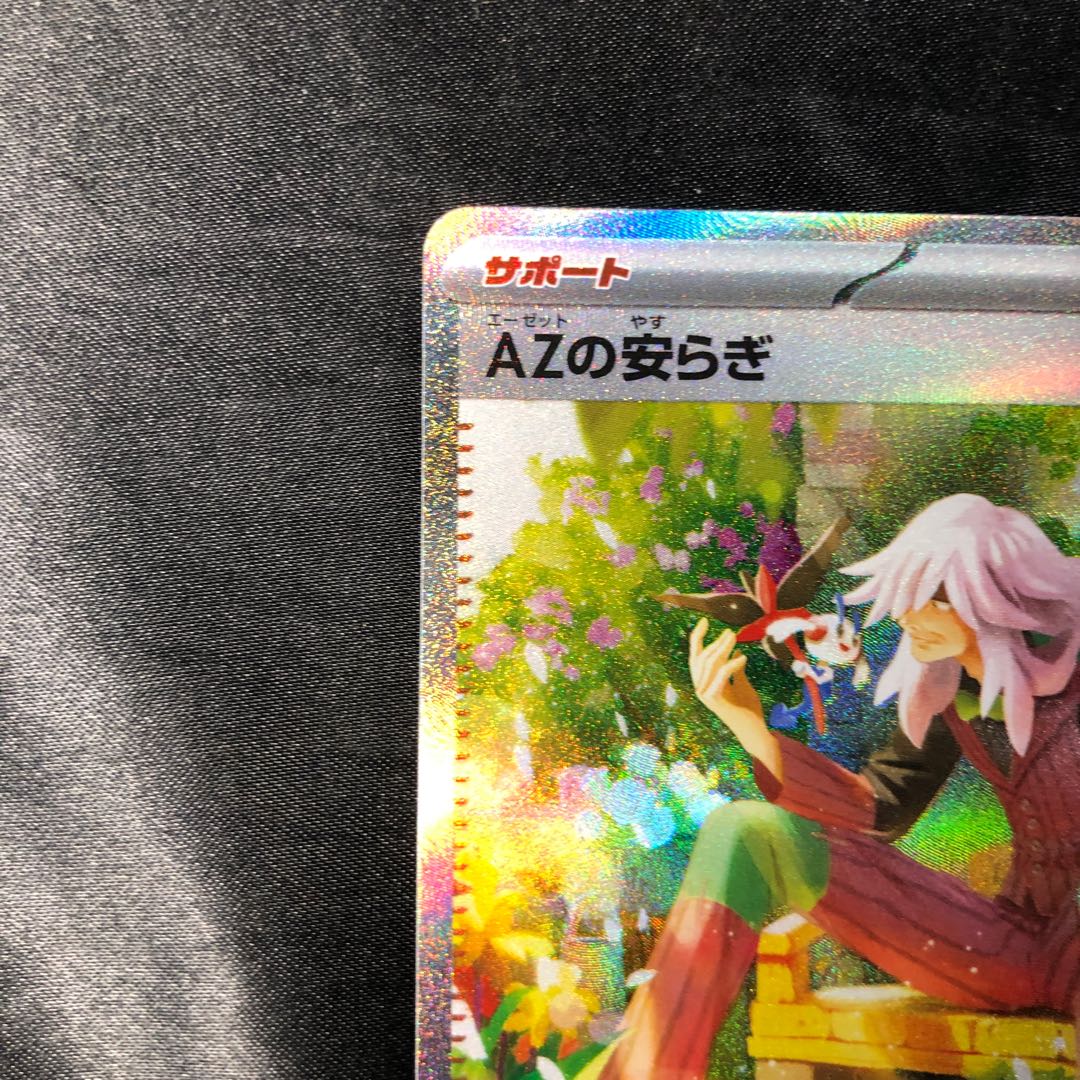 AZの安らぎ SAR 118/083 1枚