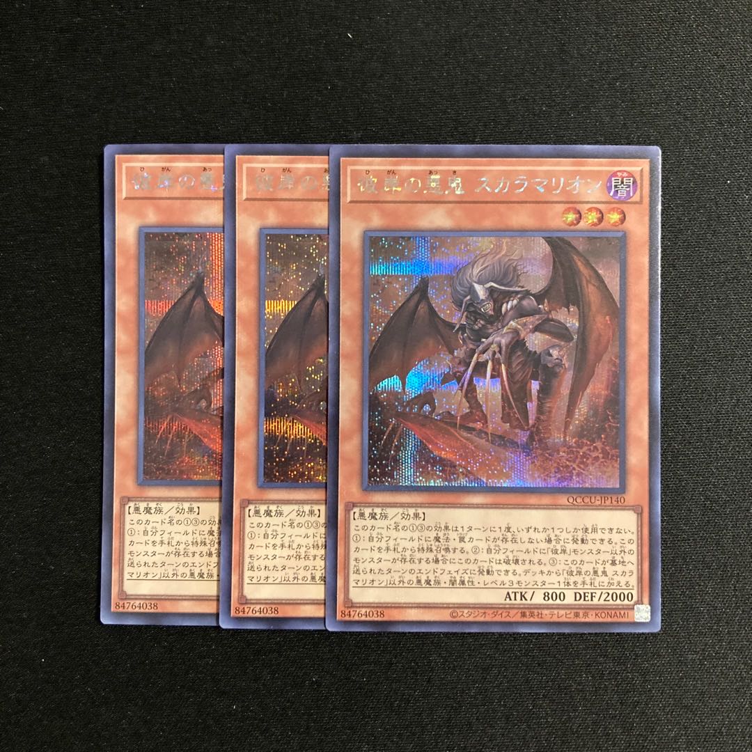p277 Scarm, Malebranche of the Burning Abyss Secret Rare  3-Card Set Yu-Gi-Oh! TreTre 3枚
