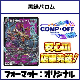 2767 黒緑バロム コンプオフ　デュエマ　デッキ 1枚