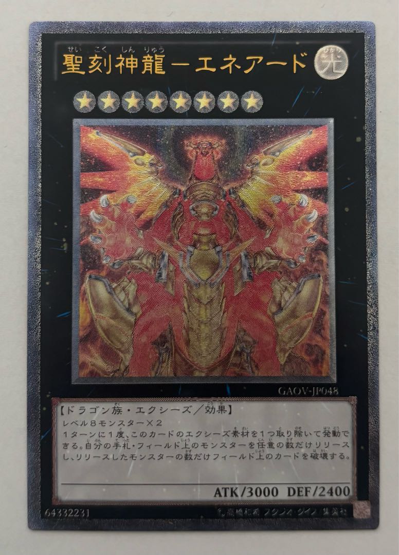聖刻神龍ーエネアード　アルティメットレア　レリーフ
