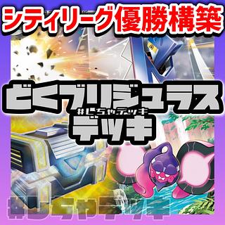 【シティリーグ優勝】 毒ブリジュラスex 構築済みデッキ ポケモンカード ポケカ