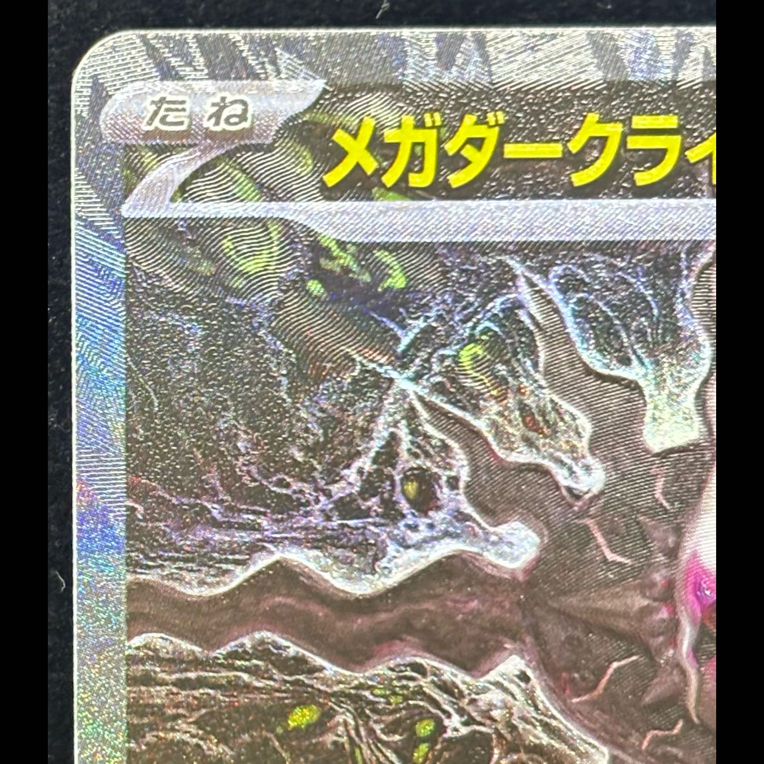 メガダークライex SAR 114/081 1枚