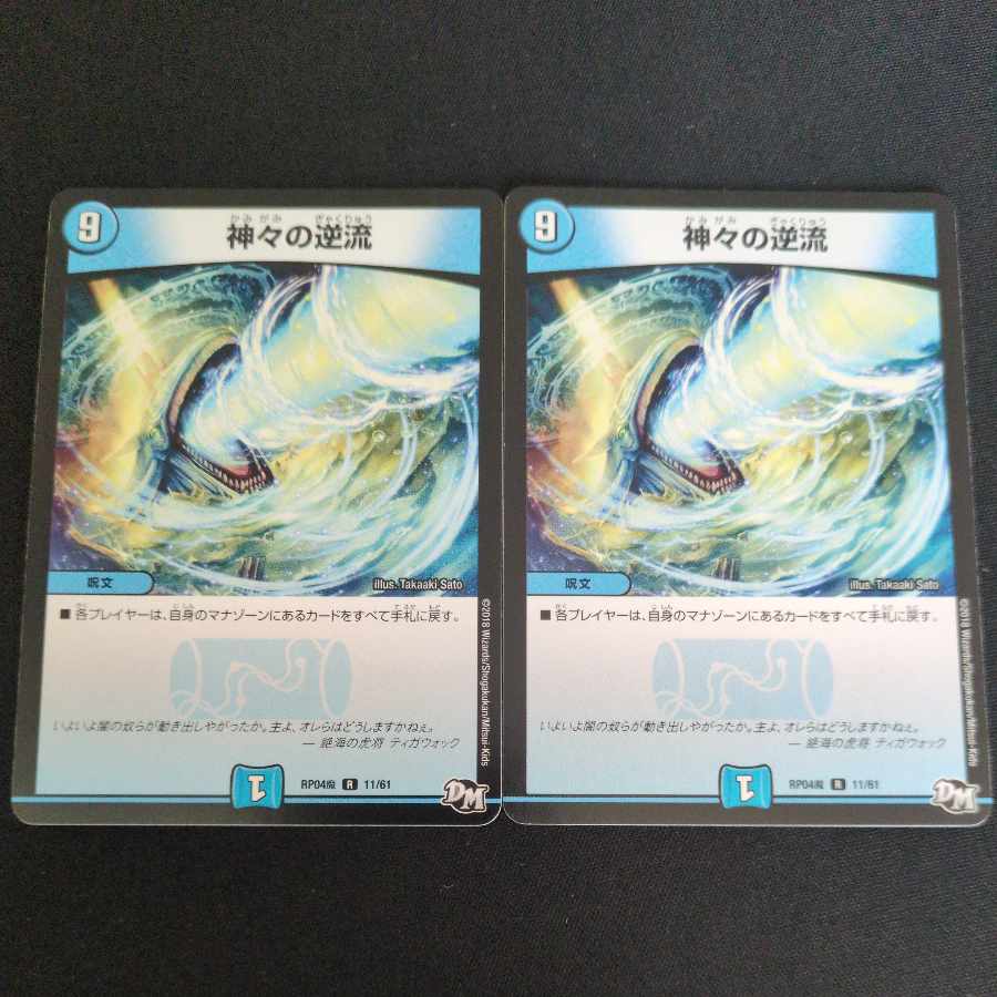 神々の逆流 R 11/61 2枚