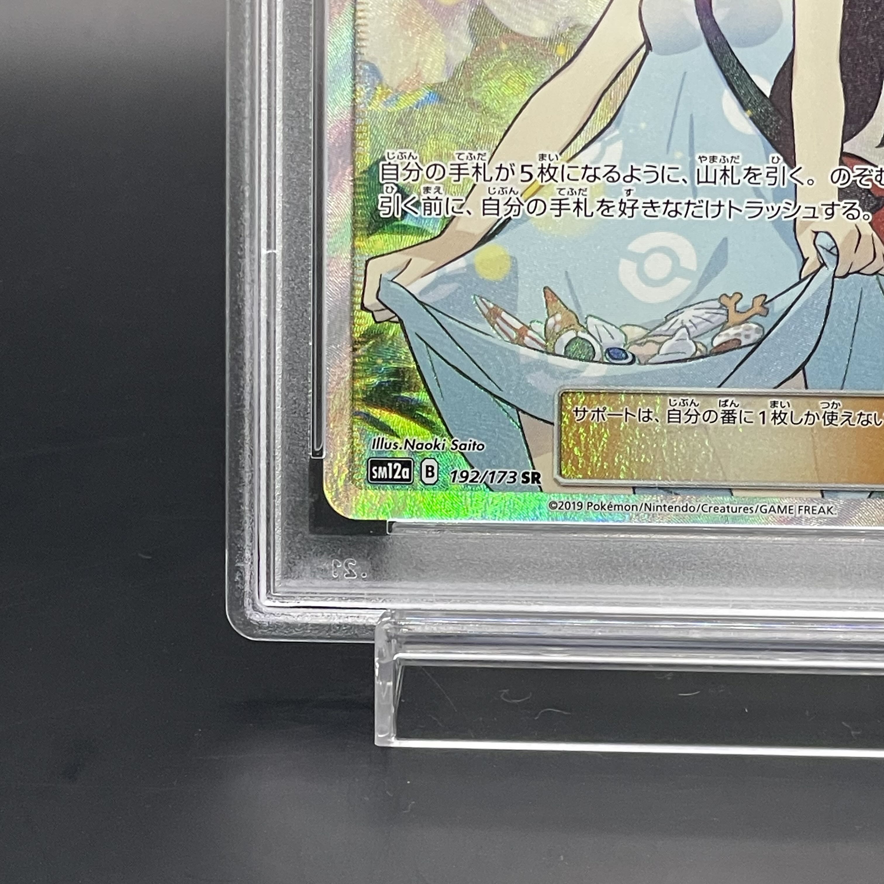 【PSA10】かんこうきゃく SR 192/173 1枚