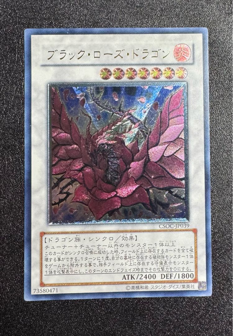 ブラックローズドラゴン/ドラゴン族/シンクロ/ 遊戯王カード/レリーフ/アルティメットレア 1枚