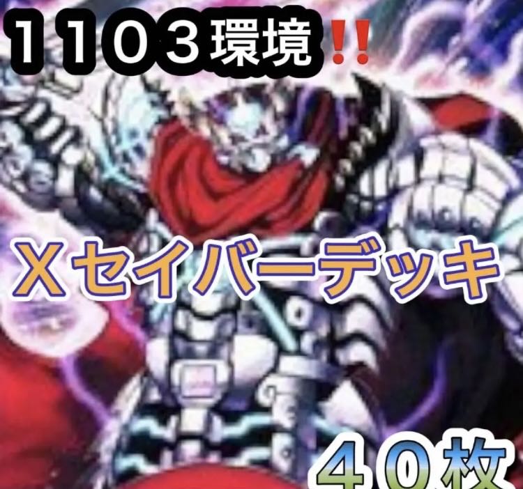 Yu-Gi-Oh 1103 Environment!　X-Saber Deck 40 cards 1枚