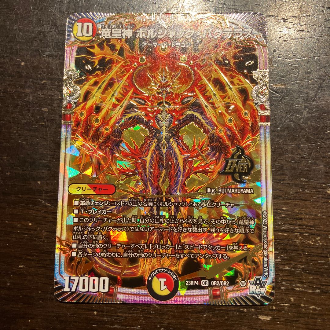 竜皇神 ボルシャック・バクテラス OR OR2/OR2