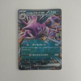 @ @ ロケット団のニドキングex RR 063/098 1枚