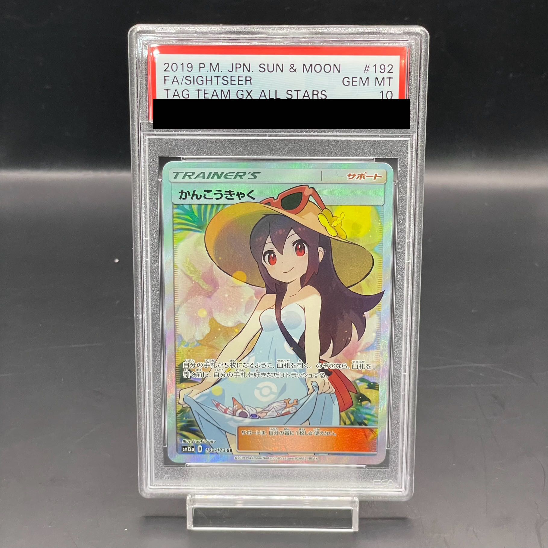 ポケカ　PSA10　かんこうきゃく　SR　192/173　あんしん鑑定必須 PSA10 かんこうきゃく SR