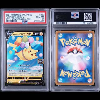 【PSA10】そらをとぶピカチュウV RR 023/028 1枚