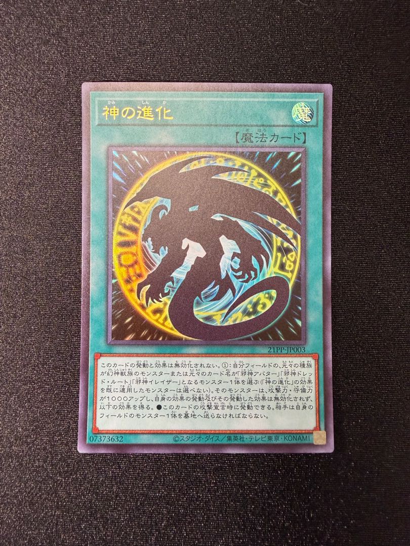神の進化 ウルトラレア 21PP-JP003 1枚