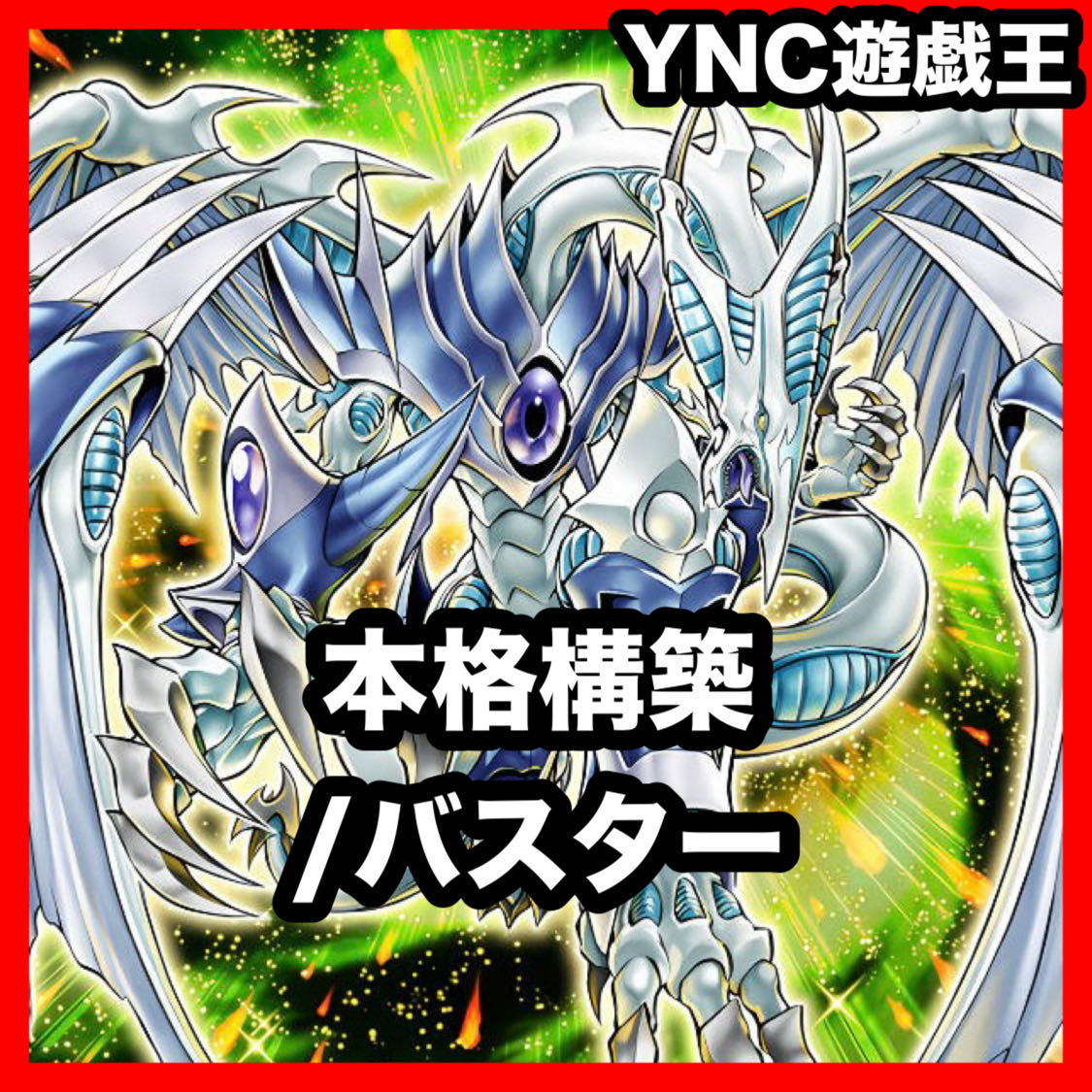 /Buster Deck [search below Yu-Gi-Oh Stardust Dragon / Buster Star Junkunk Cron Full-fledged construction Early 2nd period Relief]. 1枚
