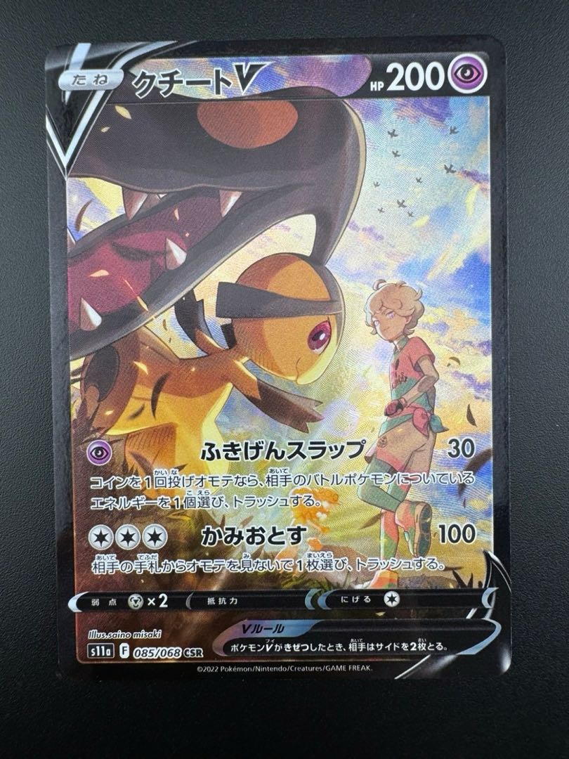 【中古品】クチートv 085/068 CSR 強化拡張パック　白熱のアルカナ　ポケモンカード