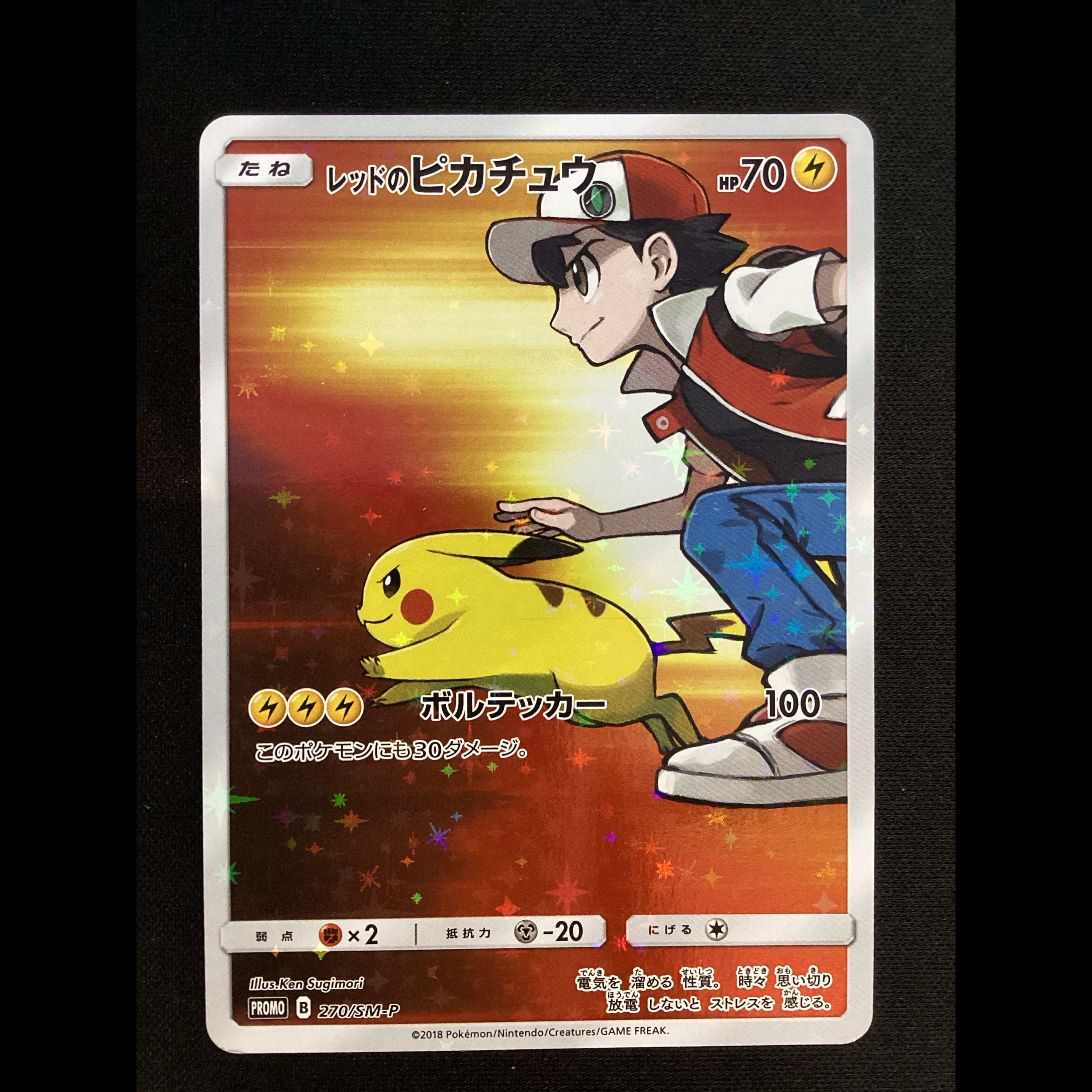 ① (傷有り) レッドのピカチュウ PROMO 270/SM-P 1枚