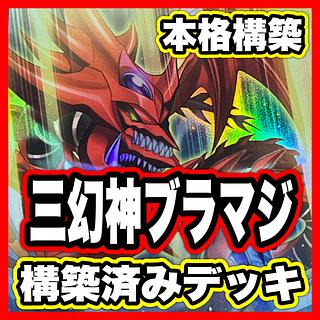 三幻神 デッキ【以下検索 遊戯王 本格構築 まとめ売り 初期 2期 レリーフ オシリスの天空竜 オベリスクの巨神兵 ラーの翼神竜】 1枚