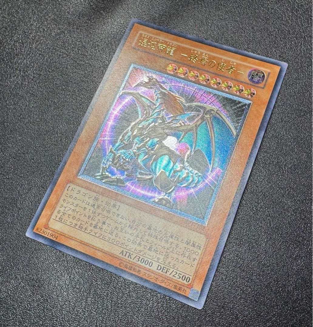 混沌帝龍-カオスエンペラードラゴン/ドラゴン族/ 遊戯王/レリーフ/アルティメットレア 1枚