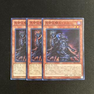 p212 冥帝従騎エイドス スーパーレア 3枚セット 遊戯王 トレトレ