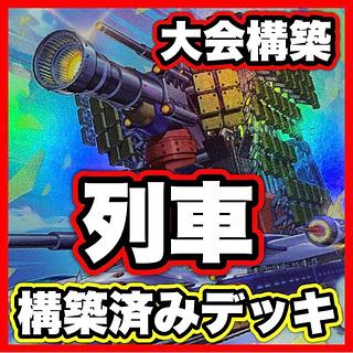 列車 デッキ【以下検索 遊戯王 本格構築 まとめ売り 初期 2期 レリーフ ゲートボール パーツ 超弩級砲塔列車グスタフロケット】 1枚