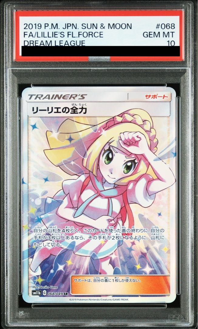 【PSA10】リーリエの全力 SR 068/049 1枚