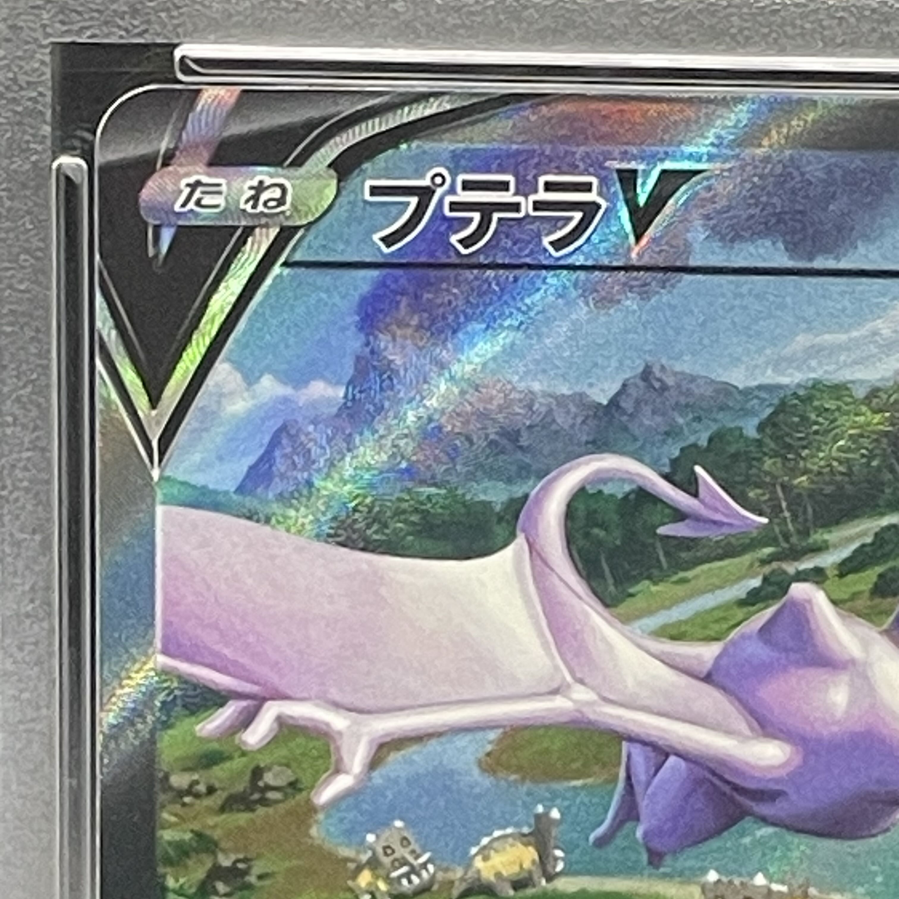 【PSA10】プテラV SR 106/100