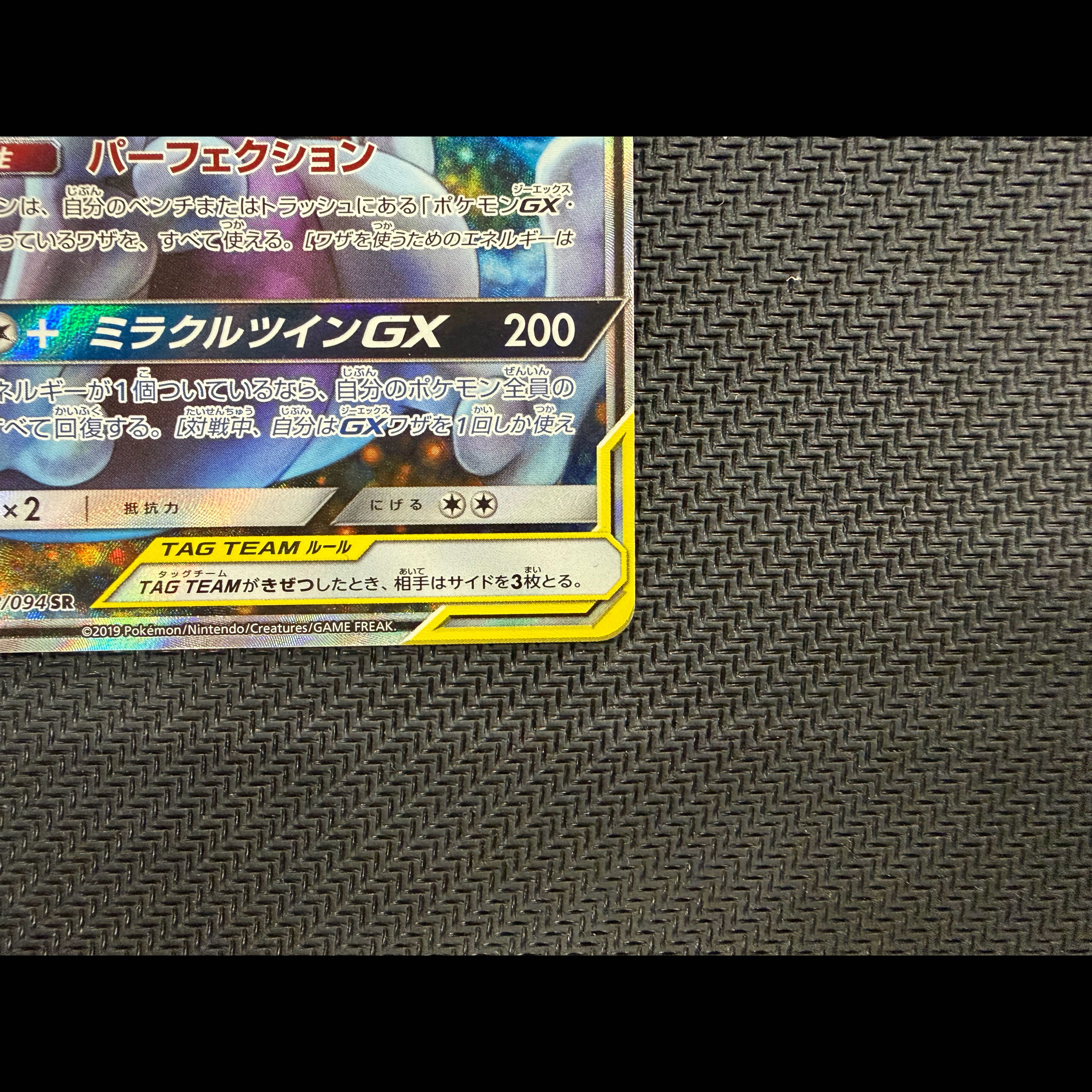White sauce available Mewtwo & Mew GX SR 098/094 1枚
