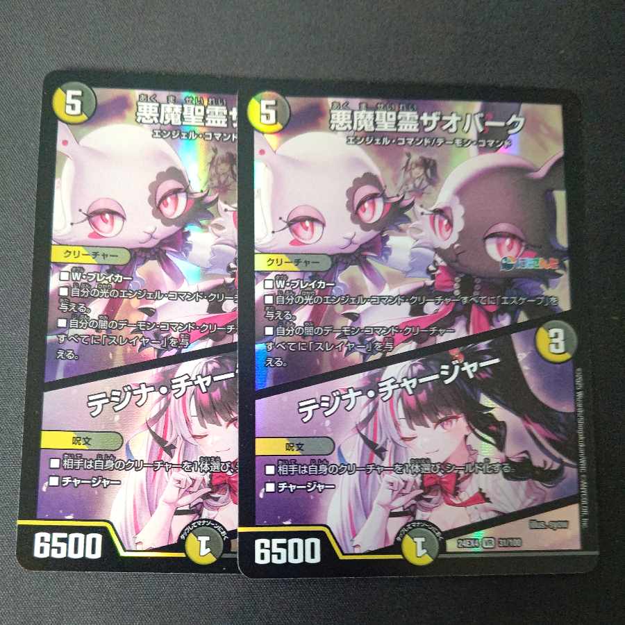 悪魔聖霊ザオバーク｜テジナ・チャージャー VR 31/100 2枚セット