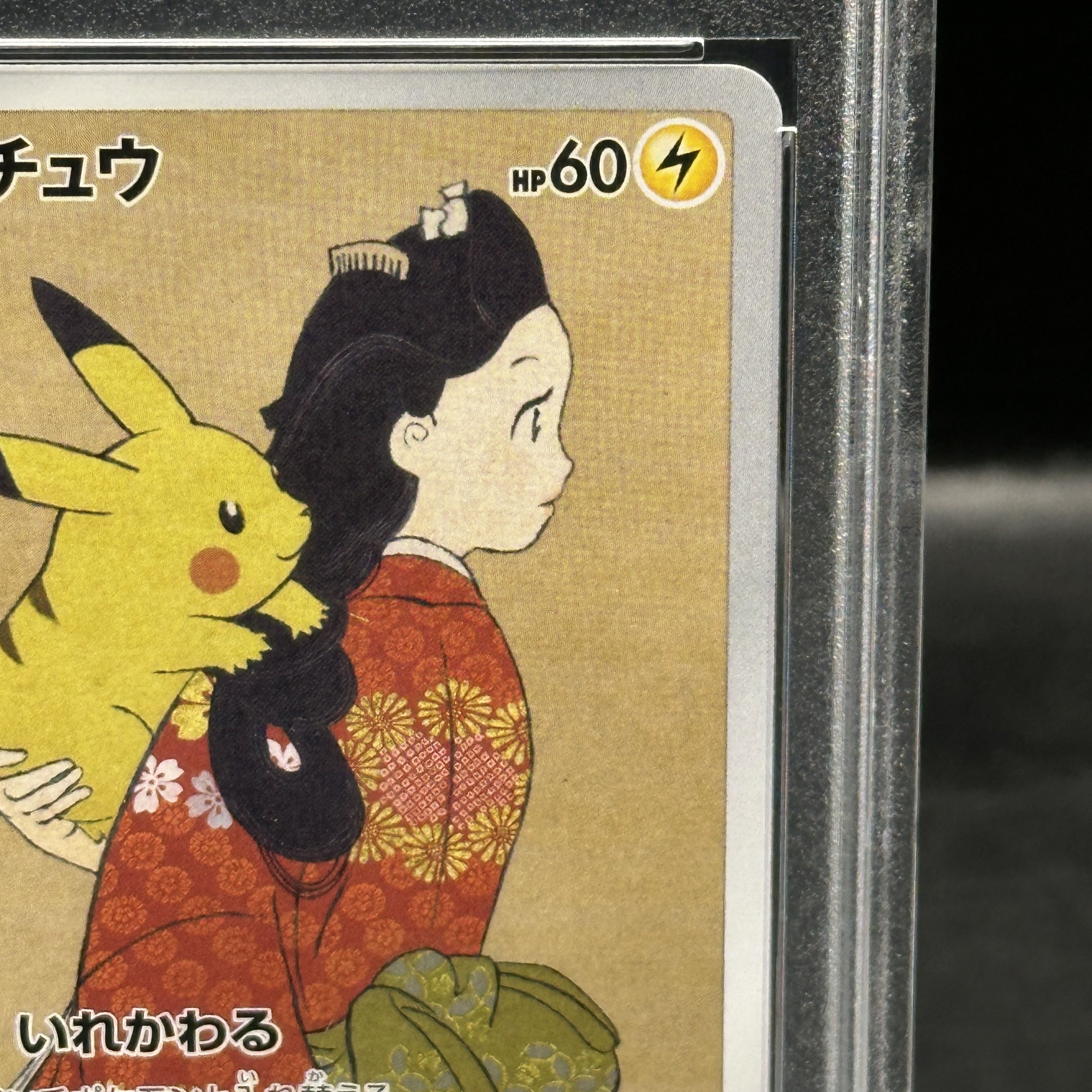 【PSA10】ピカチュウ 見返り美人 切手セット PROMO 227/S-P 1枚