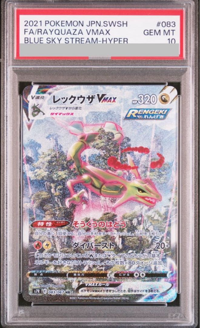 [PSA10] RayquazaVMAX HR 083/067 1枚