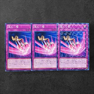 6564【遊戯王】魂の一撃　3枚セット