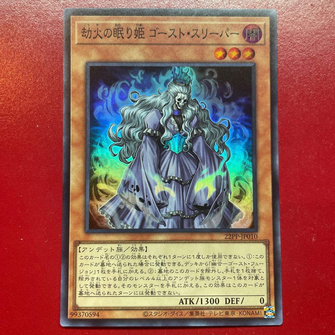 遊戯王 劫火の眠り姫 ゴースト・スリーパー 【22PP】スーパー 1枚