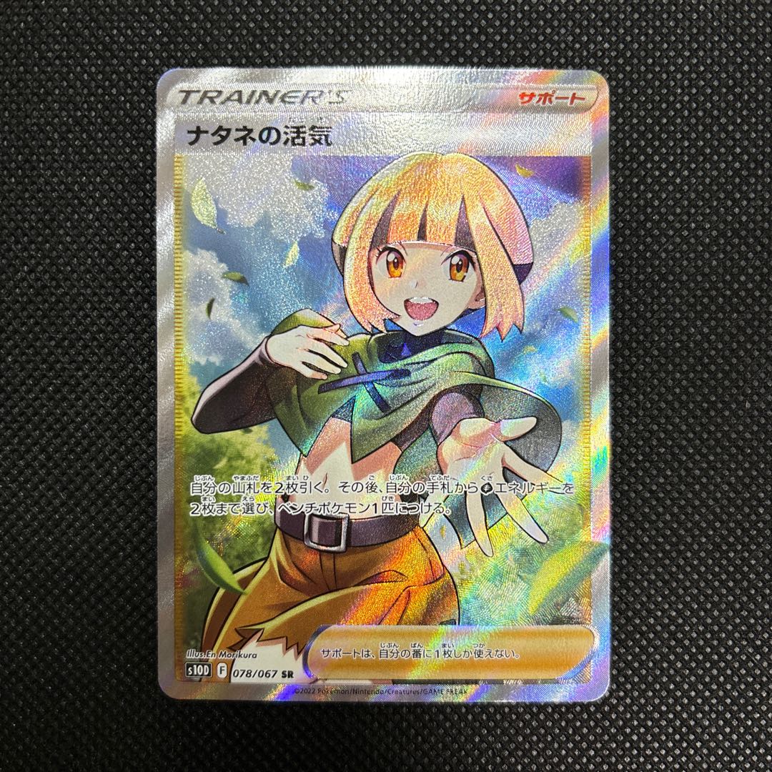 ナタネの活気 SR 078/067 1枚