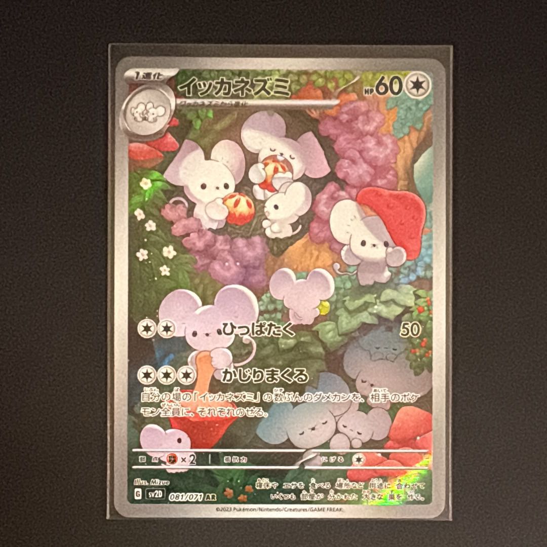 イッカネズミ AR[SV2D 081/071](拡張パック「クレイバースト」) 1枚