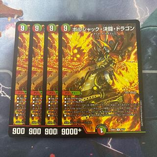 ボルシャック決闘ドラゴン　4枚