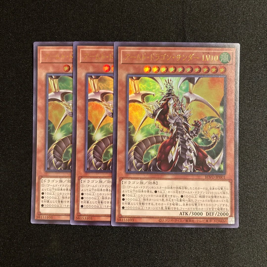 L291 アームド・ドラゴン・サンダー LV10 ウルトラレア 3枚セット 遊戯王 トレトレ