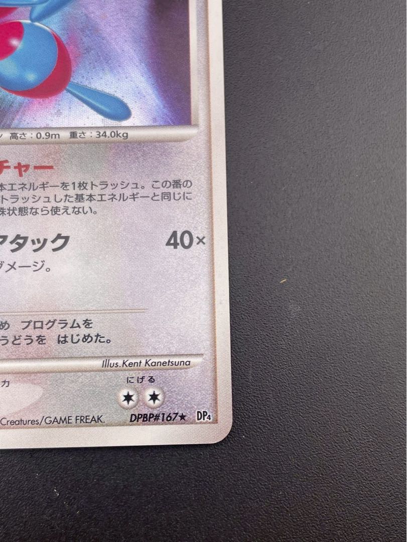 【中古品】 ポリゴンZ LV.54 DPBP#167 DP4　DPシリーズ　拡張パック 月光の追跡 夜明けの疾走 ポケモンカード