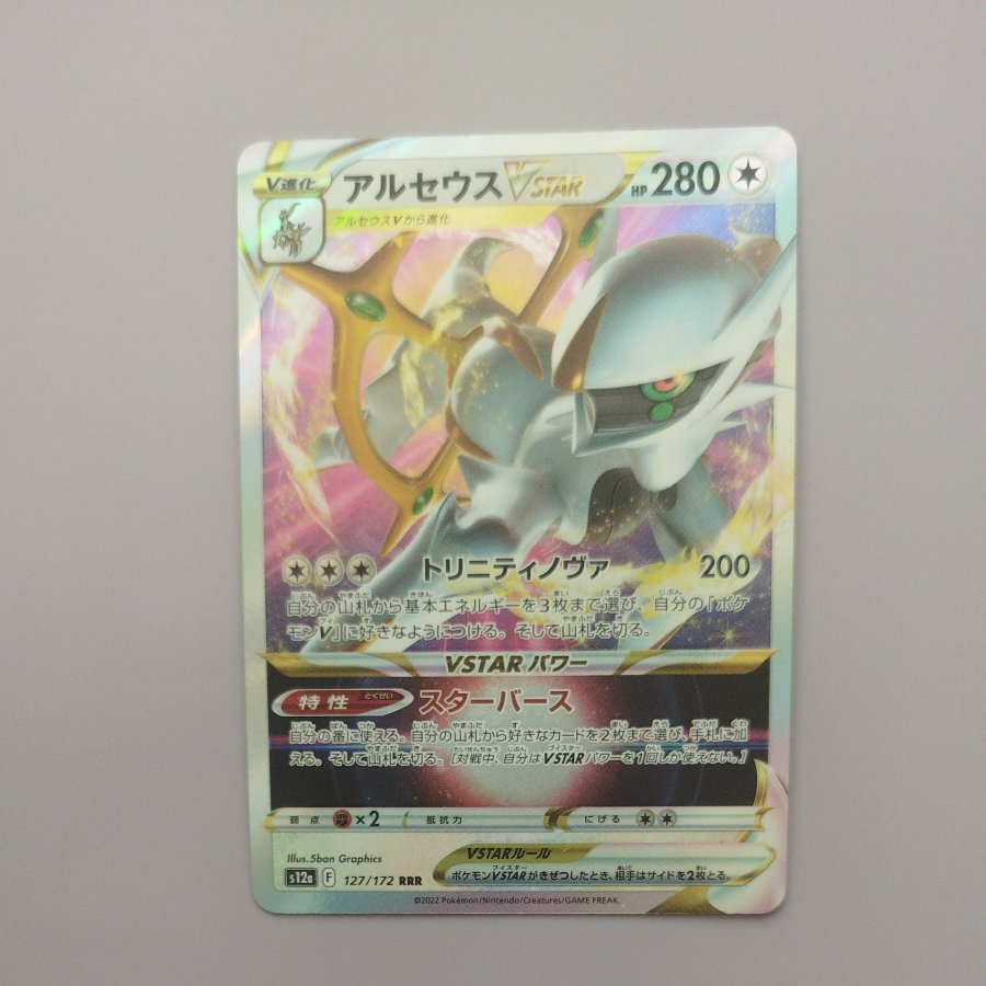 @3 @3 ArceusVSTAR RRR 127/172 1枚